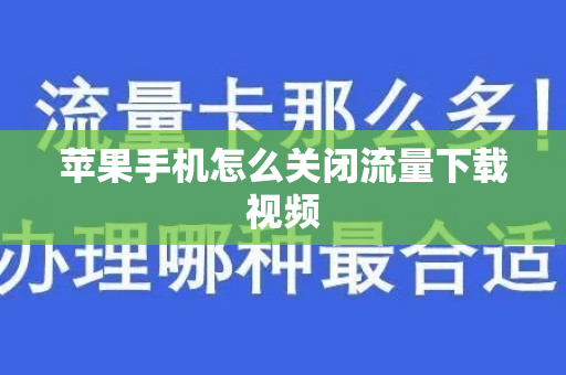 苹果手机怎么关闭流量下载视频