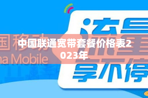 中国联通宽带套餐价格表2023年