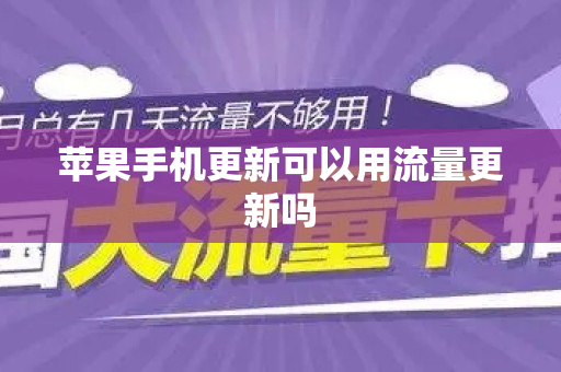 苹果手机更新可以用流量更新吗