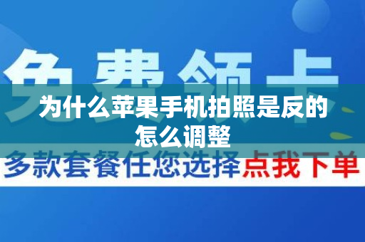 为什么苹果手机拍照是反的怎么调整