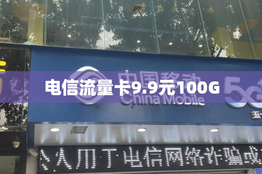 电信流量卡9.9元100G