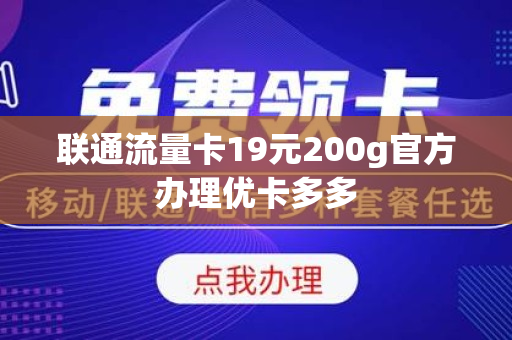 联通流量卡19元200g官方办理优卡多多