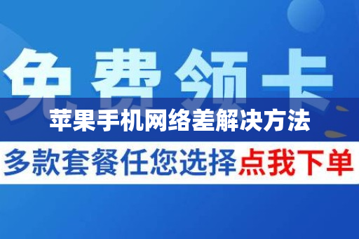 苹果手机网络差解决方法