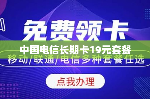 中国电信长期卡19元套餐