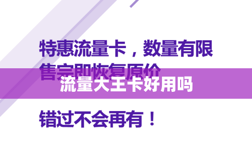 流量大王卡好用吗