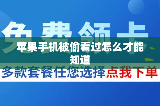 苹果手机被偷看过怎么才能知道