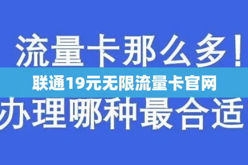 联通19元无限流量卡官网