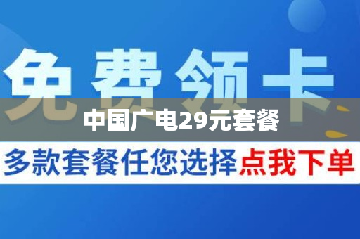 中国广电29元套餐