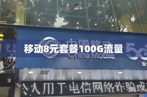 移动8元套餐100G流量