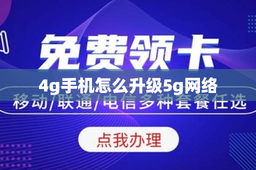 4g手机怎么升级5g网络