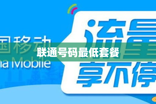联通号码最低套餐