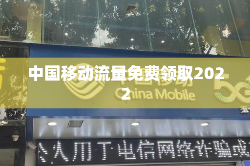 中国移动流量免费领取2022