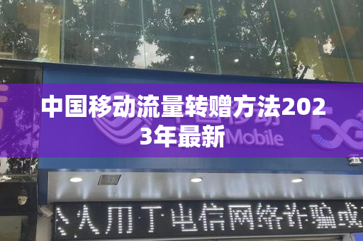 中国移动流量转赠方法2023年最新