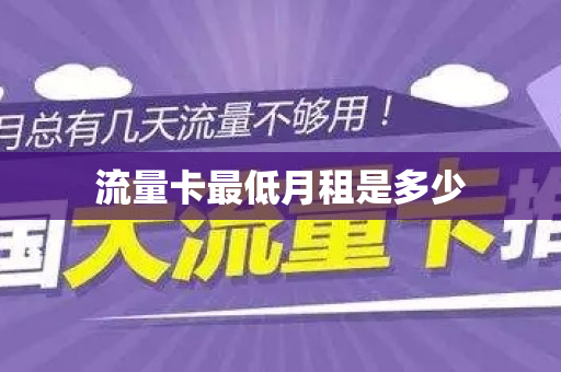 流量卡最低月租是多少
