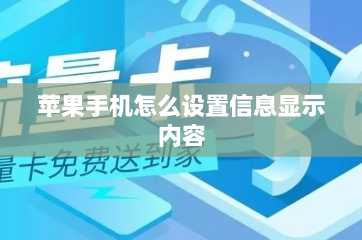 苹果手机怎么设置信息显示内容