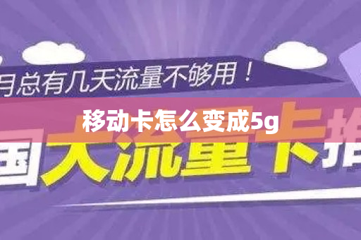 移动卡怎么变成5g