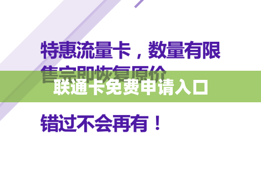 联通卡免费申请入口