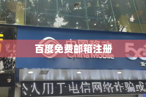 百度免费邮箱注册