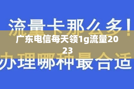 广东电信每天领1g流量2023