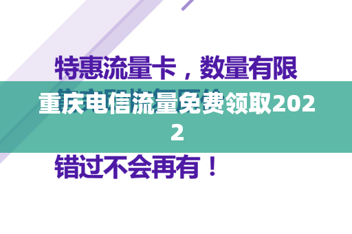 重庆电信流量免费领取2022