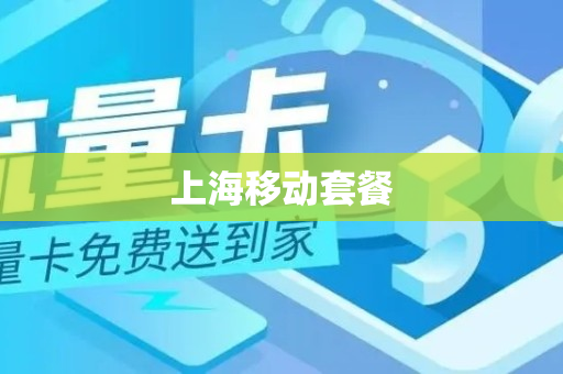 上海移动套餐
