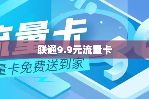 联通9.9元流量卡