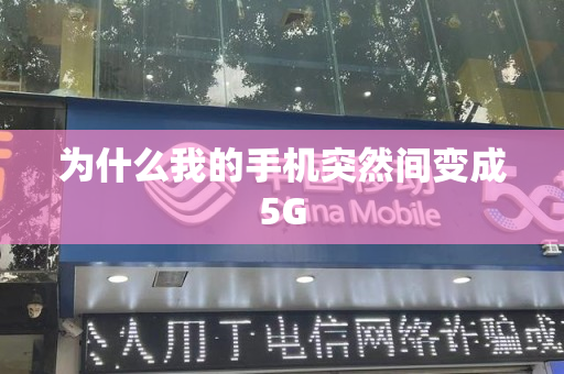 为什么我的手机突然间变成5G