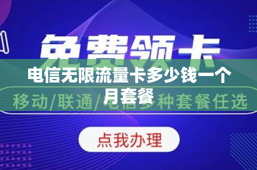 电信无限流量卡多少钱一个月套餐