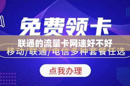 联通的流量卡网速好不好