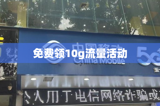 免费领10g流量活动