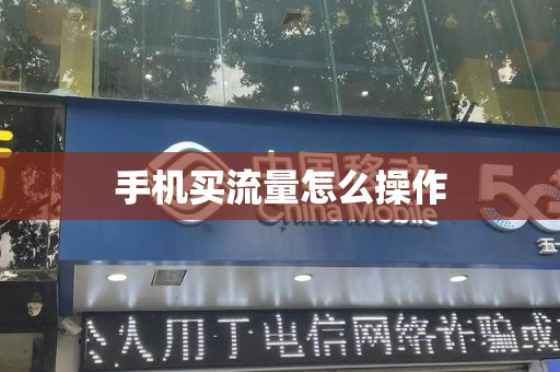 手机买流量怎么操作
