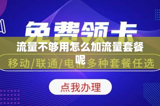 流量不够用怎么加流量套餐呢