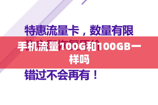 手机流量100G和100GB一样吗