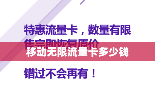 移动无限流量卡多少钱
