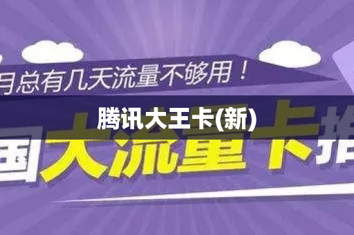 腾讯大王卡(新)