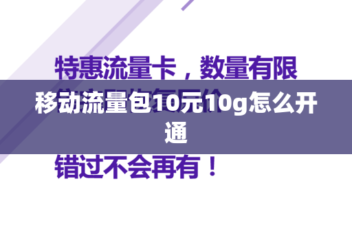 移动流量包10元10g怎么开通