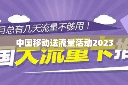 中国移动送流量活动2023