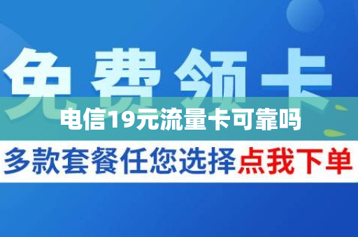 电信19元流量卡可靠吗