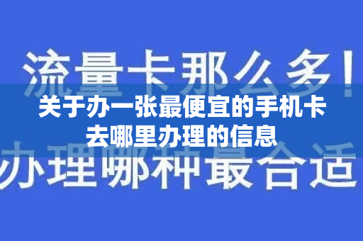 关于办一张最便宜的手机卡去哪里办理的信息