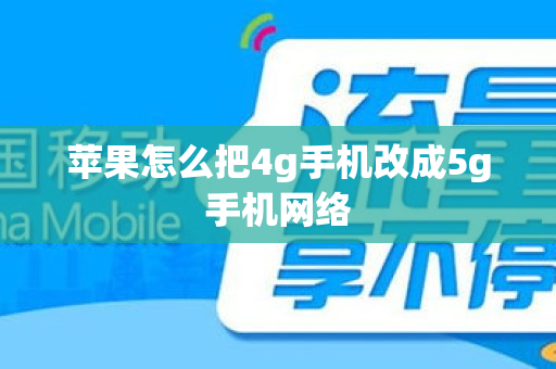 苹果怎么把4g手机改成5g手机网络