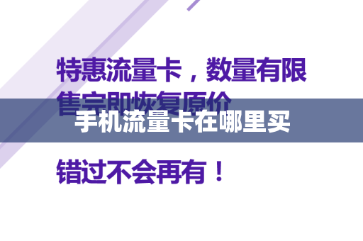 手机流量卡在哪里买