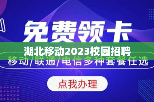 湖北移动2023校园招聘