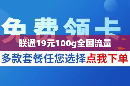 联通19元100g全国流量