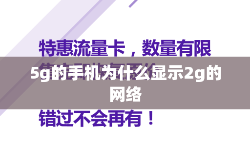 5g的手机为什么显示2g的网络