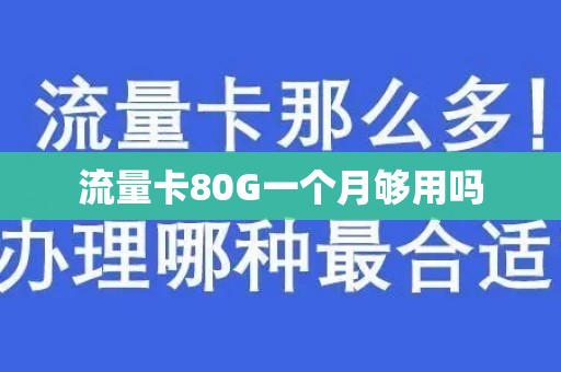 流量卡80G一个月够用吗
