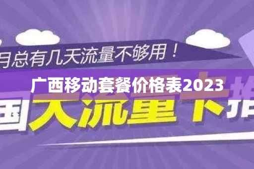 广西移动套餐价格表2023