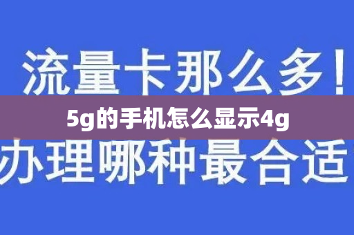 5g的手机怎么显示4g