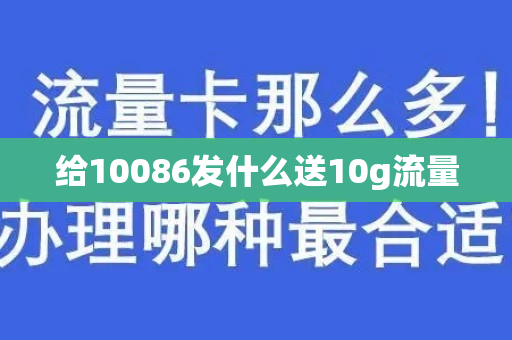 给10086发什么送10g流量