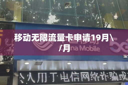 移动无限流量卡申请19月\/月