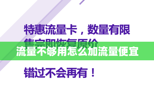 流量不够用怎么加流量便宜